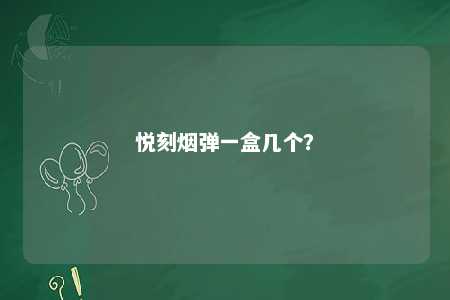 悦刻烟弹一盒几个	？ 